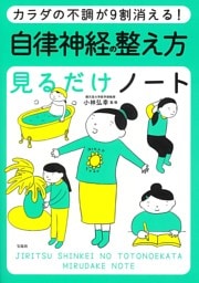 カラダの不調が9割消える! 自律神経の整え方見るだけノート