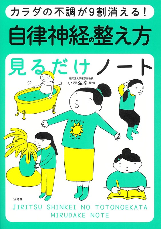 カラダの不調が9割消える! 自律神経の整え方見るだけノート
