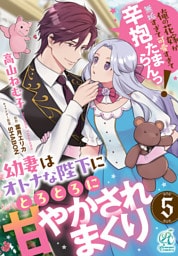 幼妻はオトナな陛下にとろとろに甘やかされまくり　俺の花嫁が無垢すぎて可愛すぎて辛抱たまらんっ！【第5話】