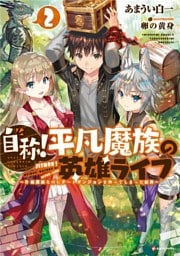 自称！平凡魔族の英雄ライフ２　～Ｂ級魔族なのにチートダンジョンを作ってしまった結果～