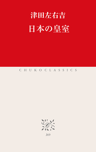 日本の皇室