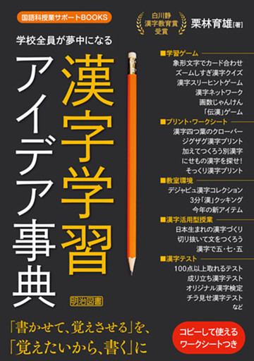 学校全員が夢中になる漢字学習アイデア事典