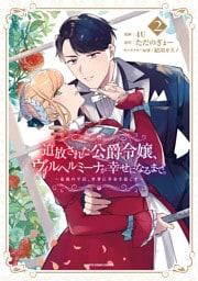 追放された公爵令嬢、ヴィルヘルミーナが幸せになるまで。　～最強の平民、世界に革命を起こす～２【電子書店共通特典イラスト付】