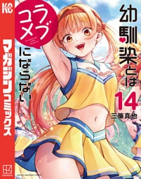 幼馴染とはラブコメにならない（１４）