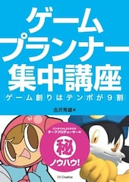 ゲームプランナー集中講座ゲーム創りはテンポが9割