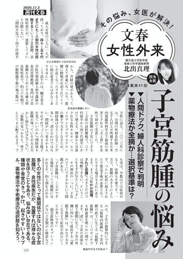 文春女性外来　子宮筋腫の悩み　北出真理