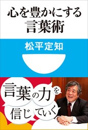 心を豊かにする言葉術(小学館101新書)