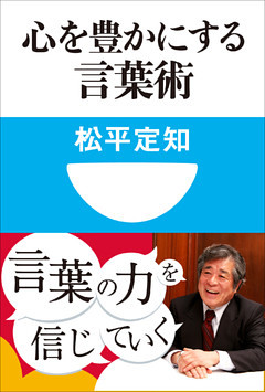 心を豊かにする言葉術(小学館101新書)
