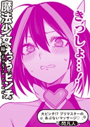 大ピンチ！？ プリマスターのあぶないマッサージ♡