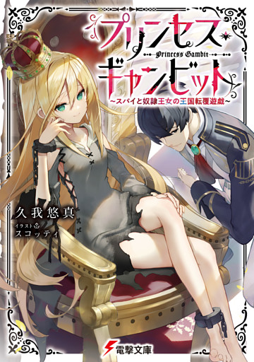 プリンセス・ギャンビット