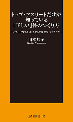 トップ・アスリートだけが知っている「正しい」体のつくり方