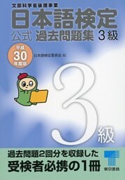 日本語検定 公式 過去問題集　３級　平成30年度版