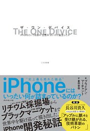 THE ONE DEVICE ザ・ワン・デバイス―――iPhoneという奇跡の“生態系”はいかに誕生したか