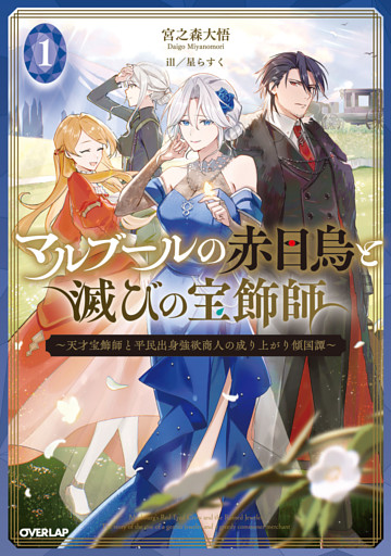 マルブールの赤目烏と滅びの宝飾師