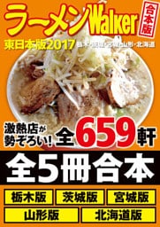 【合本版】ラーメンWalker東日本版2017　＜栃木・茨城・宮城・山形・北海道＞