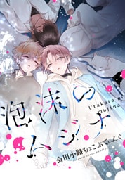 泡沫のムジナ　【連載版】: 1