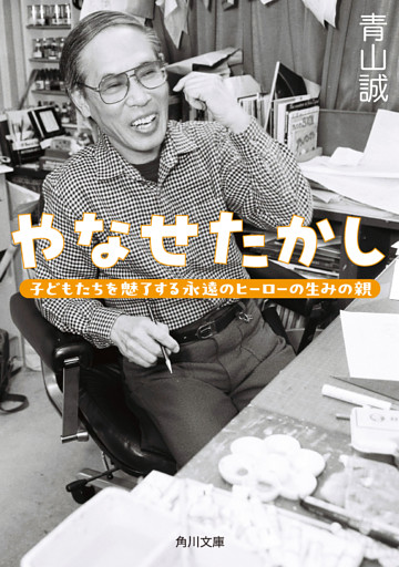 やなせたかし　子どもたちを魅了する永遠のヒーローの生みの親