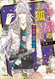 こっこ屋のお狐さま　銀の嵐と黒狐