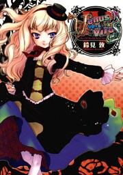 Venus Versus Virus　4巻