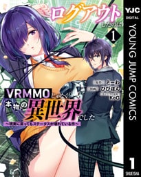 ログアウトしたのはVRMMOじゃなく本物の異世界でした ~現実に戻ってもステータスが壊れている件~ 1