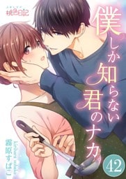 僕しか知らない君のナカ。 42