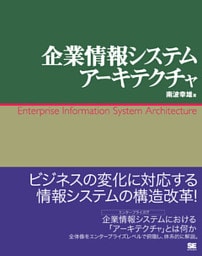企業情報システムアーキテクチャ
