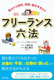 独立から契約、保険、確定申告まで　フリーランス六法
