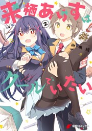 来栖ありすはクールでいたい（２）