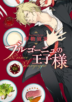 ブルゴーニュの王子様