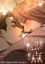 融点～とけあい～［完全版］【分冊版】第43話外伝13