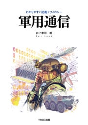 軍用通信