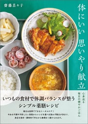 体にいい思いやり献立