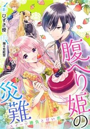 【電子オリジナル】腹へり姫の災難　スイーツ勝負と甘い恋