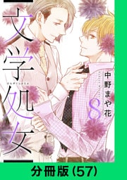 文学処女【分冊版（57）】