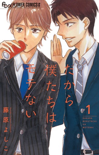 だから僕たちはモテない【マイクロ】