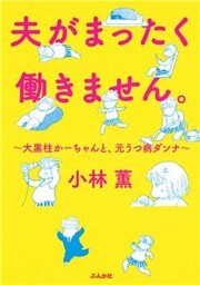 夫がまったく働きません。～大黒柱かーちゃんと、元うつ病ダンナ～