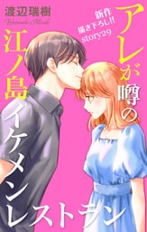 Love Silky　アレが噂の江ノ島イケメンレストラン　story29