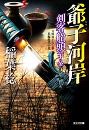 爺子（おやこ）河岸～剣客船頭（十八）～