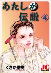 あたしが伝説（４）