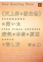 New Healing Wave 《天上界と微生物》に聞いた 病気の本当の原因と治し方  もうこれ以上はない《THE FINAL ANSWER》スペシャル (地球家族)