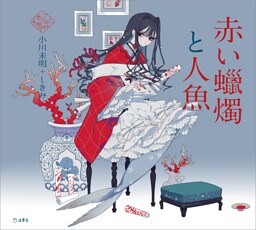 赤い蠟燭と人魚（乙女の本棚）