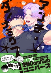 アンチ・ダイナミクス！【電子限定かきおろし付】