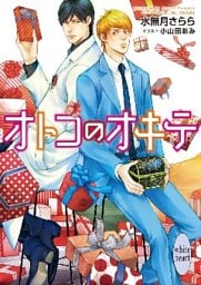 オトコのオキテ