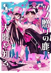 ツノ贈りの鹿、大陸を知る8