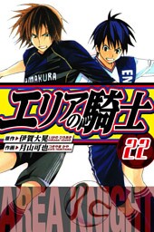 エリアの騎士　愛蔵版　22