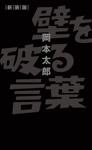 壁を破る言葉 新装版