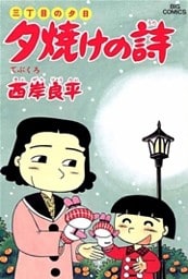三丁目の夕日 夕焼けの詩(27)