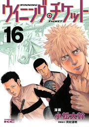 ウイニング チケット 電子書籍 コミック 小説 実用書 なら ドコモのdブック