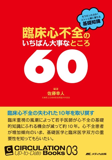 臨床心不全のいちばん大事なところ60