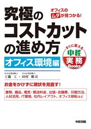 究極のコストカットの進め方　オフィス環境編